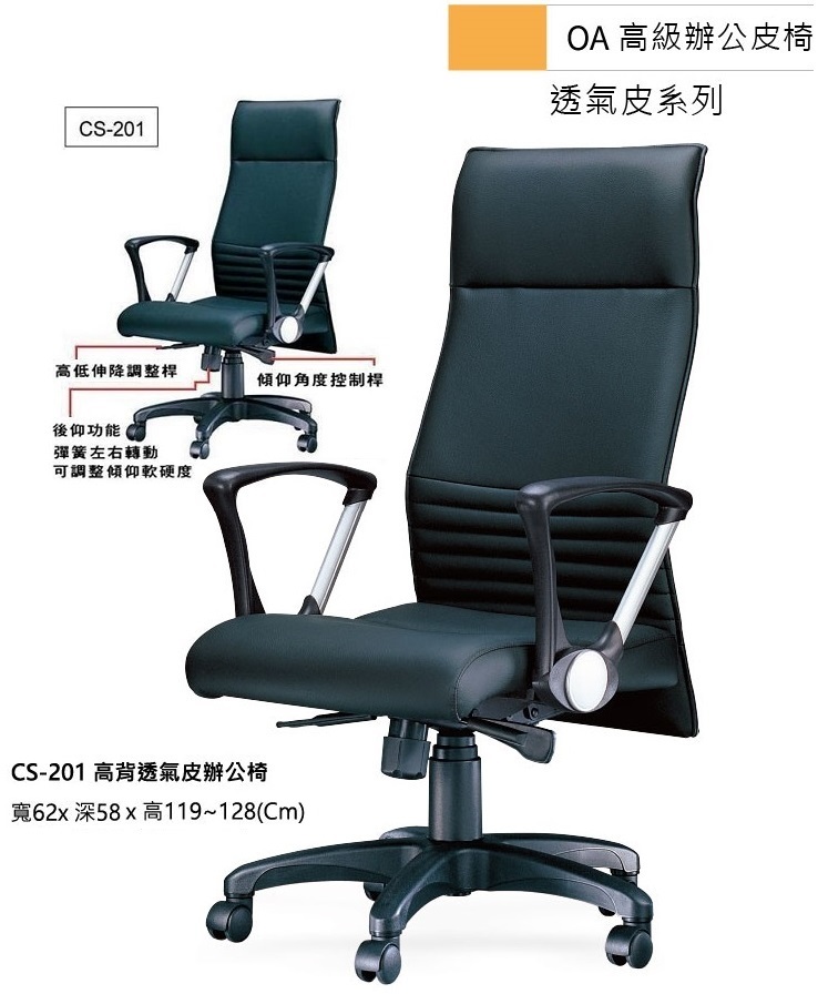 CS-201~高背透氣皮辦公椅~各式電腦桌三乂(三方)辦公家具網-電腦桌椅 辦公桌椅 鐵櫃 會議桌