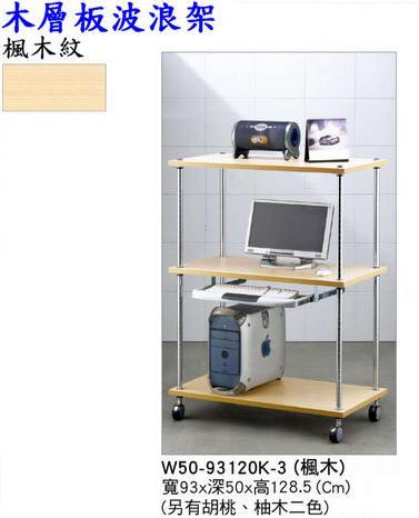 W50-93120K-3(楓木)～木層板系列～各式電腦桌三乂(三方)辦公家具網